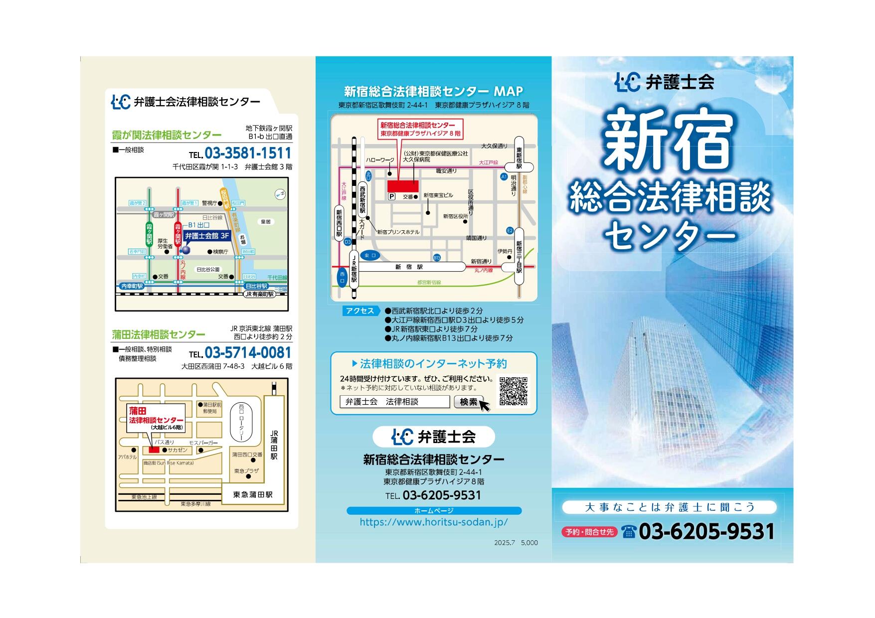 新宿総合法律相談センター案内チラシ（電話番号・相談時間・料金・住所などの情報入り）の表紙画像