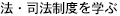 司法制度を学ぶ