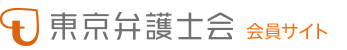 東京弁護士会 会員サイト