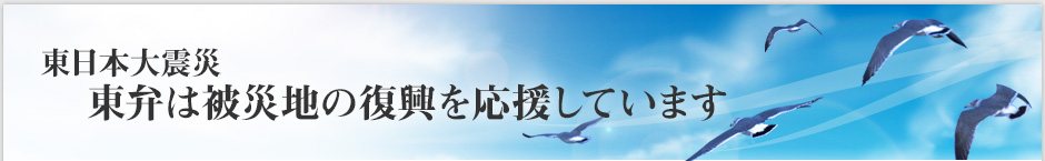 東日本大震災 東弁は被災地の復興を応援しています