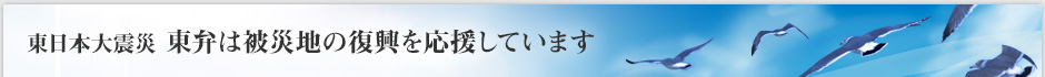 東日本大震災 東弁は被災地の復興を応援しています