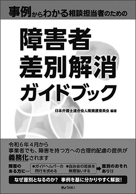 「事例からわかる相談担当者のための障害者差別解消ガイドブック」の書影