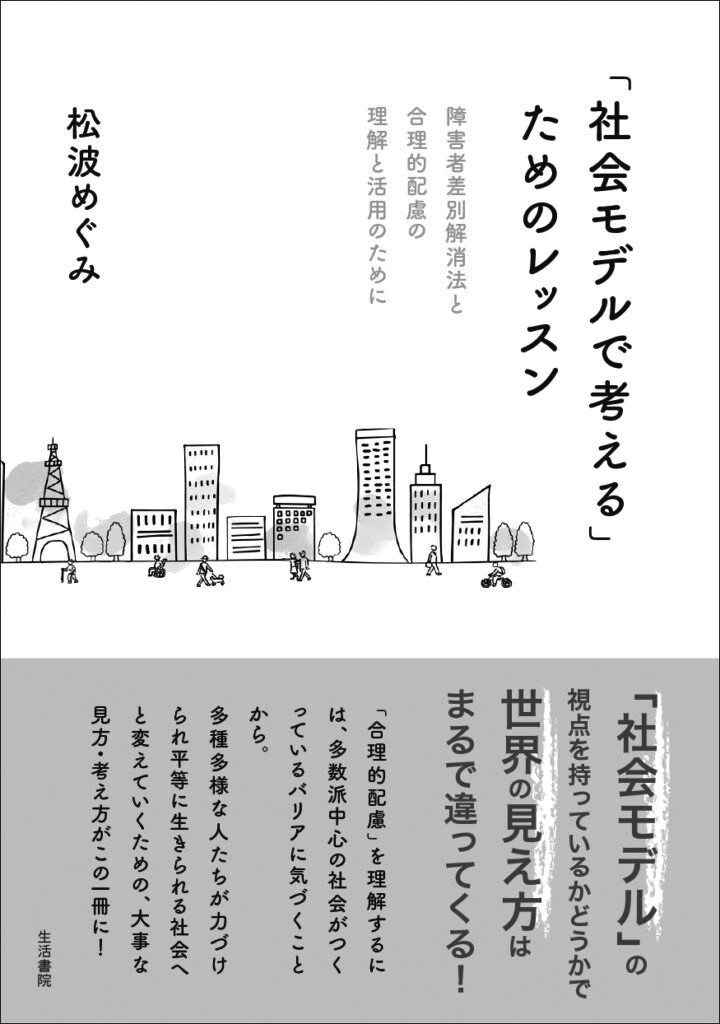 「『社会モデルで考える』ためのレッスン 障害者差別解消法と合理的配慮の理解と活用のために」の書影