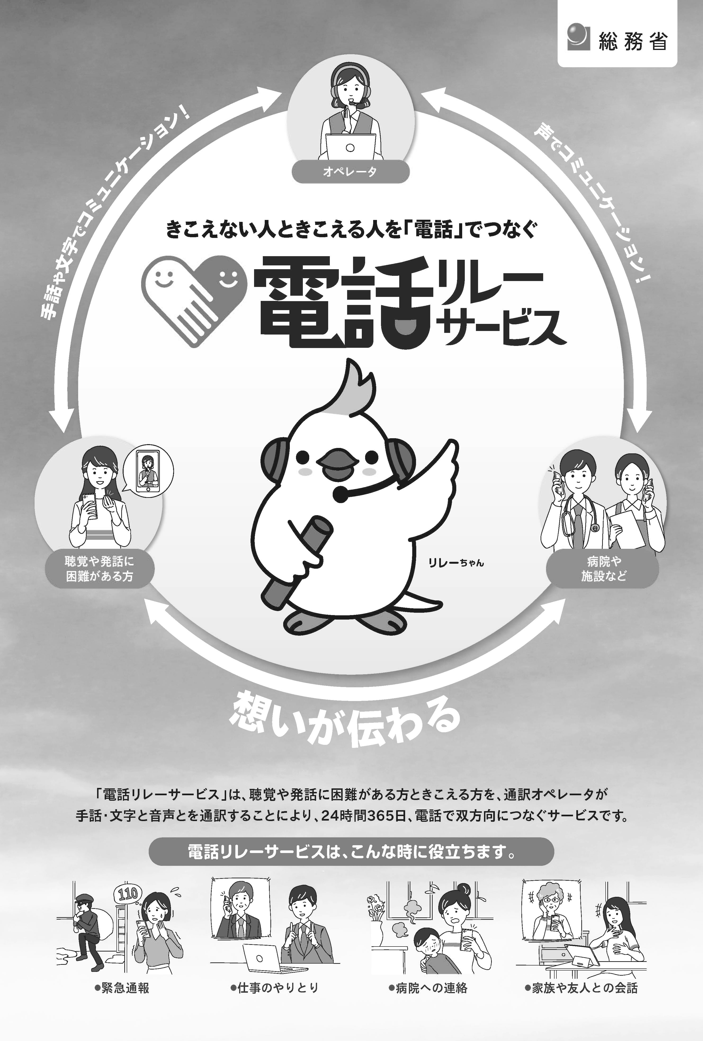 総務省ウェブサイト上の「電話リレーサービス」リーフレット（表面）