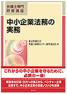 弁護士専門研修講座　中小企業法務の実務