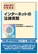 弁護士専門研修講座　インターネットの法律実務