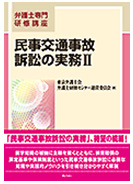 弁護士専門研修講座　民事交通事故訴訟の実務Ⅱ