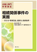 弁護士専門研修講座　相続関係事件の実務 ―寄与分・特別受益、遺留分、税務処理―