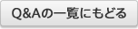 Q&Aの一覧へ戻る