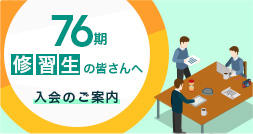 入会手続案内（76期）