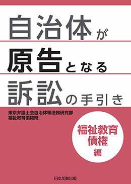 F20220221（カバー）自治体が原告となる訴訟_福祉教育債権編.jpg