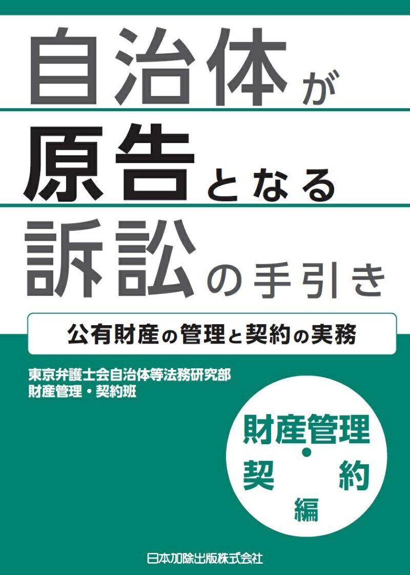 F20220221（カバー）自治体が原告となる訴訟_財産管理・契約編.jpg