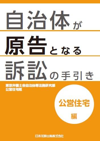 F20210824（カバー）自治体が原告となる訴訟_公営住宅編.jpg