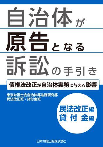 F20210824（カバー）自治体が原告となる訴訟_貸付金_民法改正編.jpg