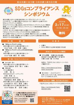 SDGsコンプライアンスシンポジウム_チラシ.jpg