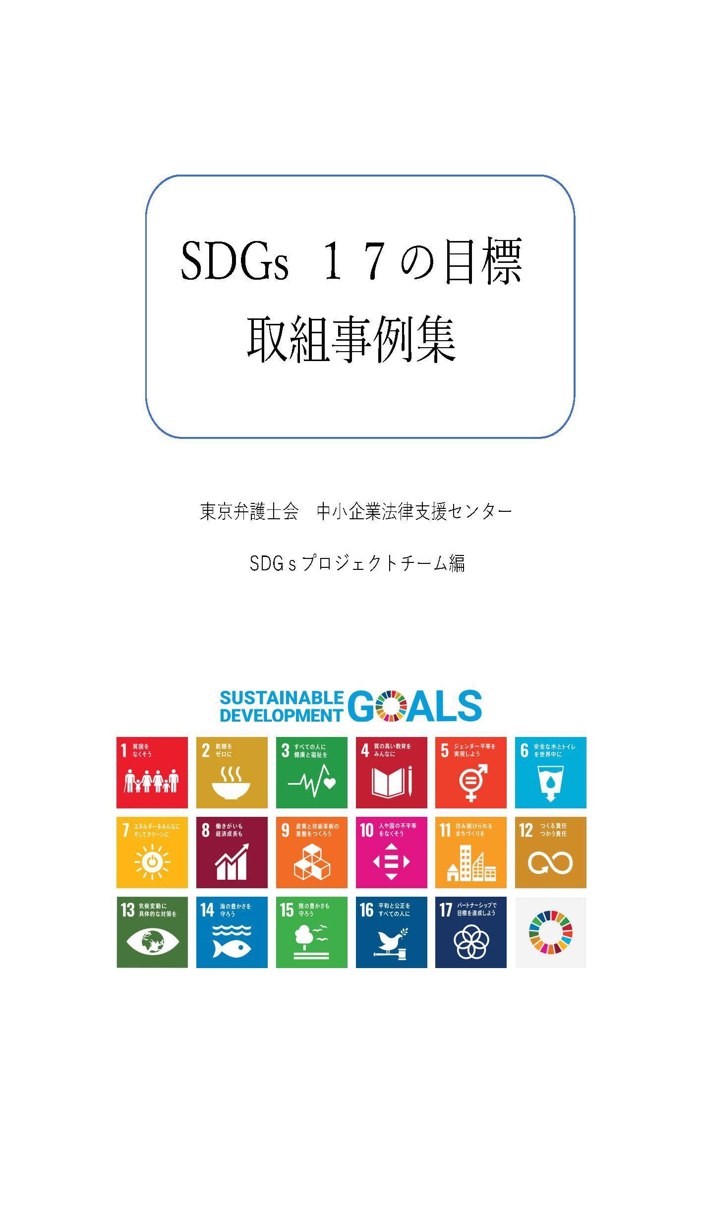 SDGs17の目標 取組事例集