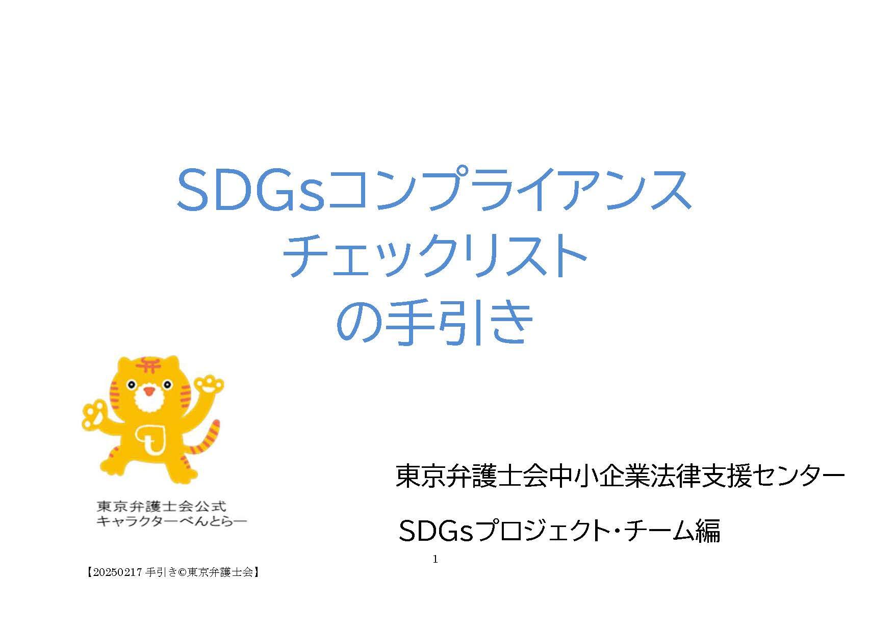 SDGsコンプライアンスチェックリストの手引き