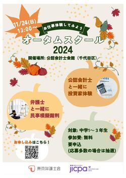 autumn2024omote.jpg