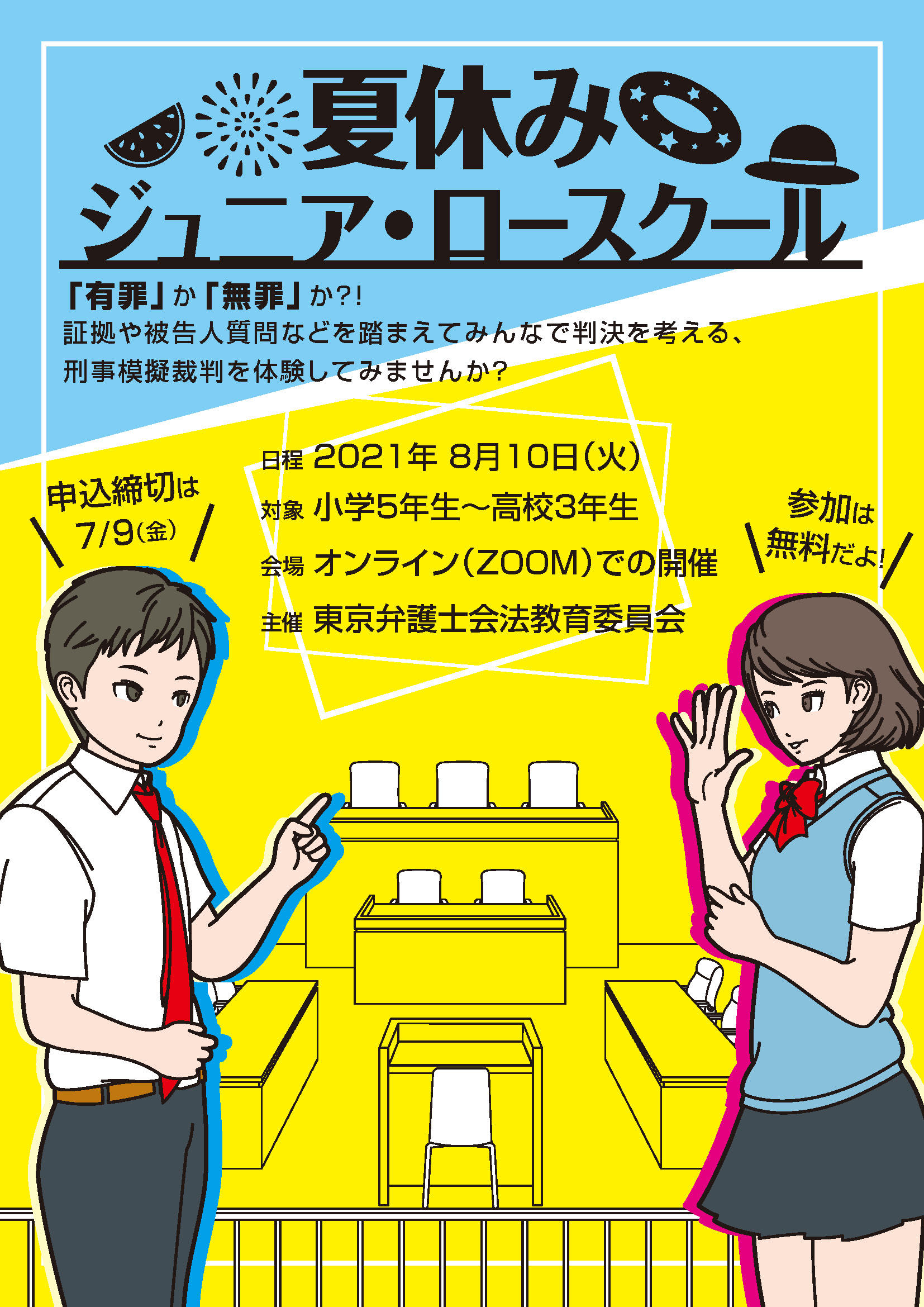 夏休みジュニア ロースクール21のご案内 8 10 東京弁護士会