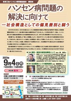 東京三会ハンセン病問題協議会 講演会 <br/>ハンセン病問題の解決に