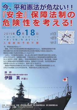 今、平和憲法が危ない！！「安全」保障法制の危険性を考える！６月１８日（木）午後６時～午後８時３０分、場所は弁護士会館２階講堂クレオにて。入場無料・予約不要。