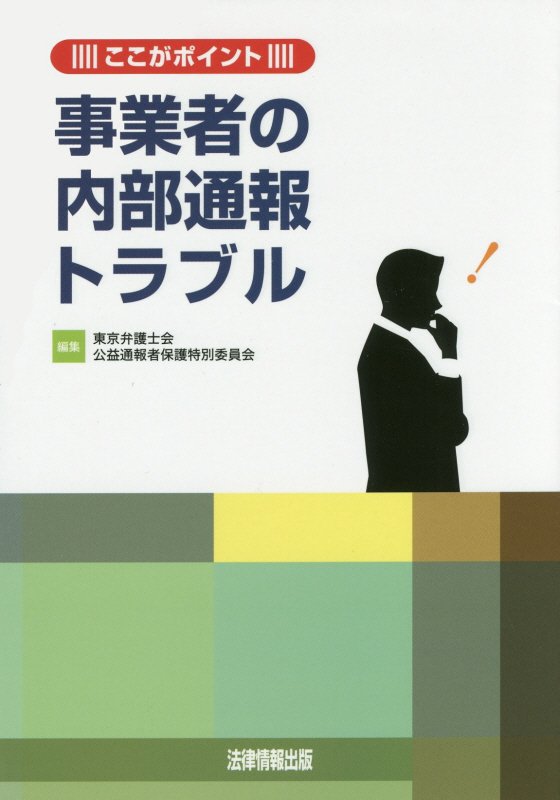 ここがポイント　事業者の内部通報トラブル