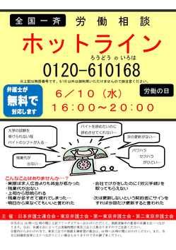 東京弁護士会、第一東京弁護士会、第二東京弁護士会及び日本弁護士連合会では、以下のとおり労働問題についての無料電話相談を実施します。日時は2015年6月10日（水）午後4時～午後8時、電話番号は0120-610168（※当日のみ）です。