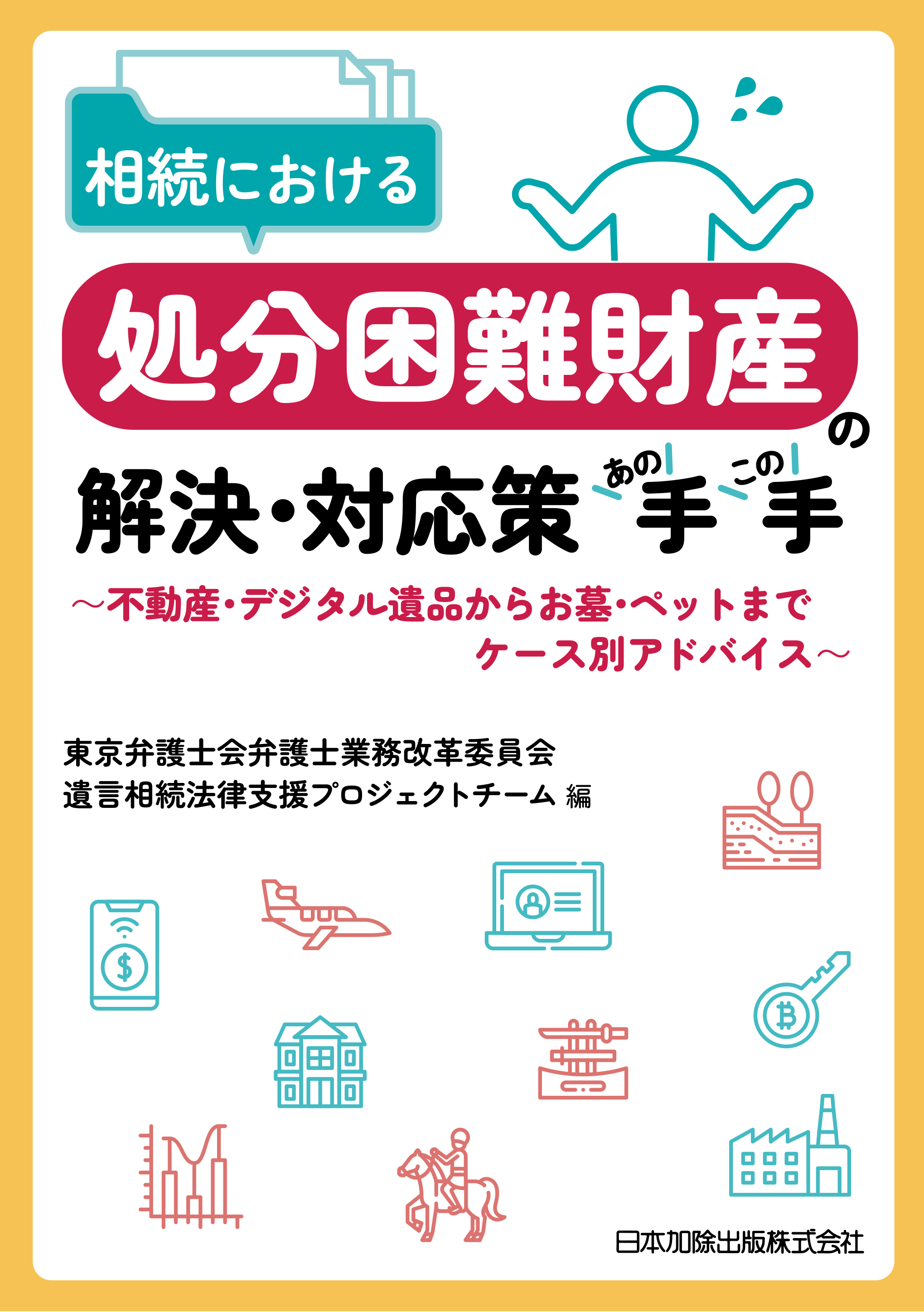 相続における処分困難財産の解決・対応策あの手この手～不動産・デジタル遺品からお墓・ペットまで　ケース別アドバイス～
