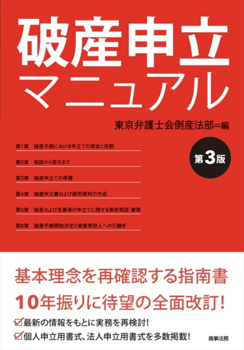 破産申立マニュアル〔第3版〕