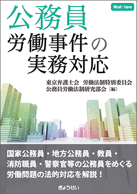 公務員労働事件の実務対応の書籍表紙