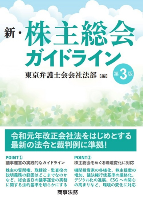 新・株主総会ガイドライン〔第３版〕