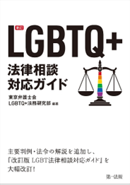 新訂　ＬＧＢＴＱ＋法律相談対応ガイド