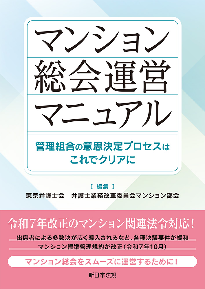 マンション総会運営マニュアル－管理組合の意思決定プロセスはこれでクリアに－