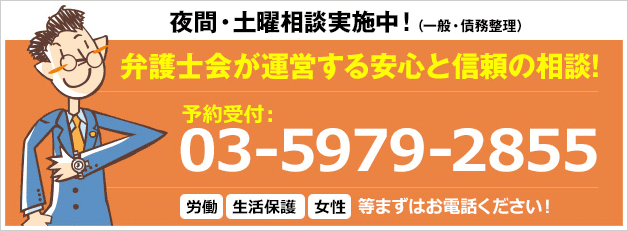 夜間・土曜相談実施中(一般・債務整理)弁護士会が運営する安心と信頼の相談!