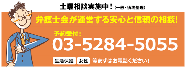 土曜相談実施中(一般・債務整理)弁護士会が運営する安心と信頼の相談!