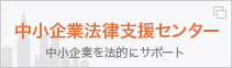 中小企業法律支援センター