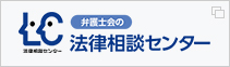 弁護士会の法律相談センター