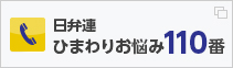 日弁連ひまわりお悩み110番