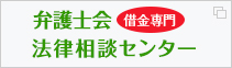 借金専門法律相談センター