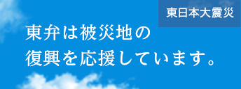 災害復興応援サイト