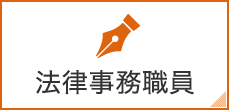 法律事務職員