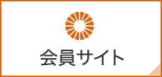 会員サイト
