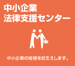 中小企業法律支援センター