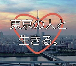 動画「東京の人と生きる。」