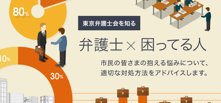 東京弁護士会 法律相談 弁護士相談等