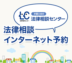 法律相談インターネット予約