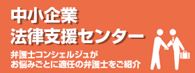 中小企業法律支援センター