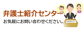 弁護士紹介センター