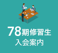 78期 修習生入会案内
