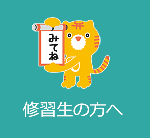 修習生の方へ